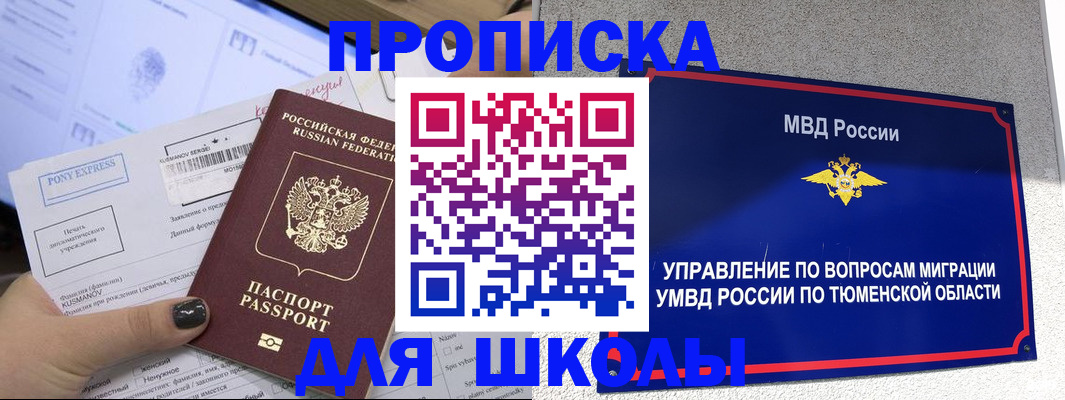 прописка для школы в Махачкале